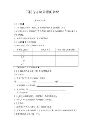 实验室不同价态硫元素之间的转化