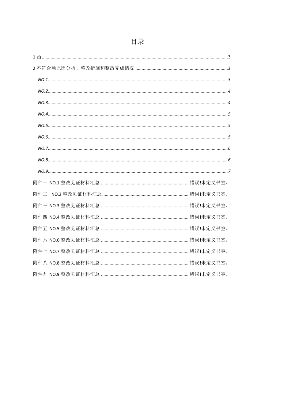 实验室不符合项整改报告_第2页