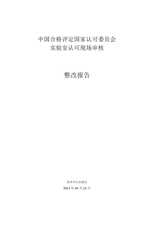 实验室不符合项整改报告
