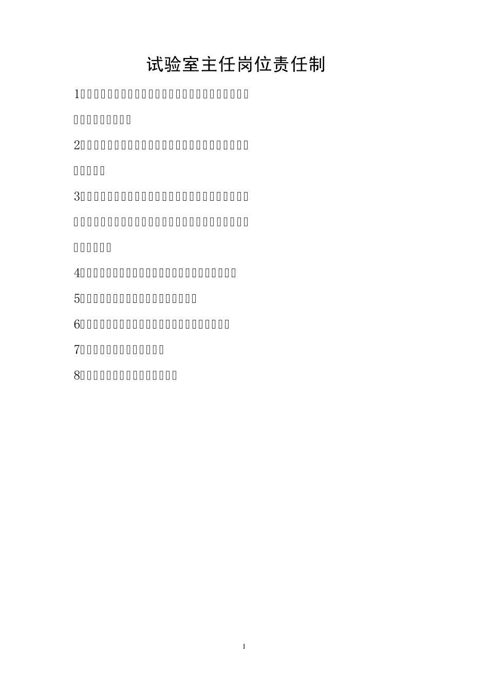 实验室主任岗位责任制_第1页