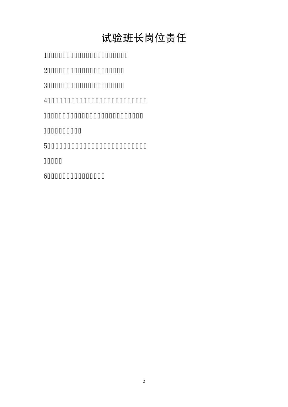实验室主任岗位责任制_第2页