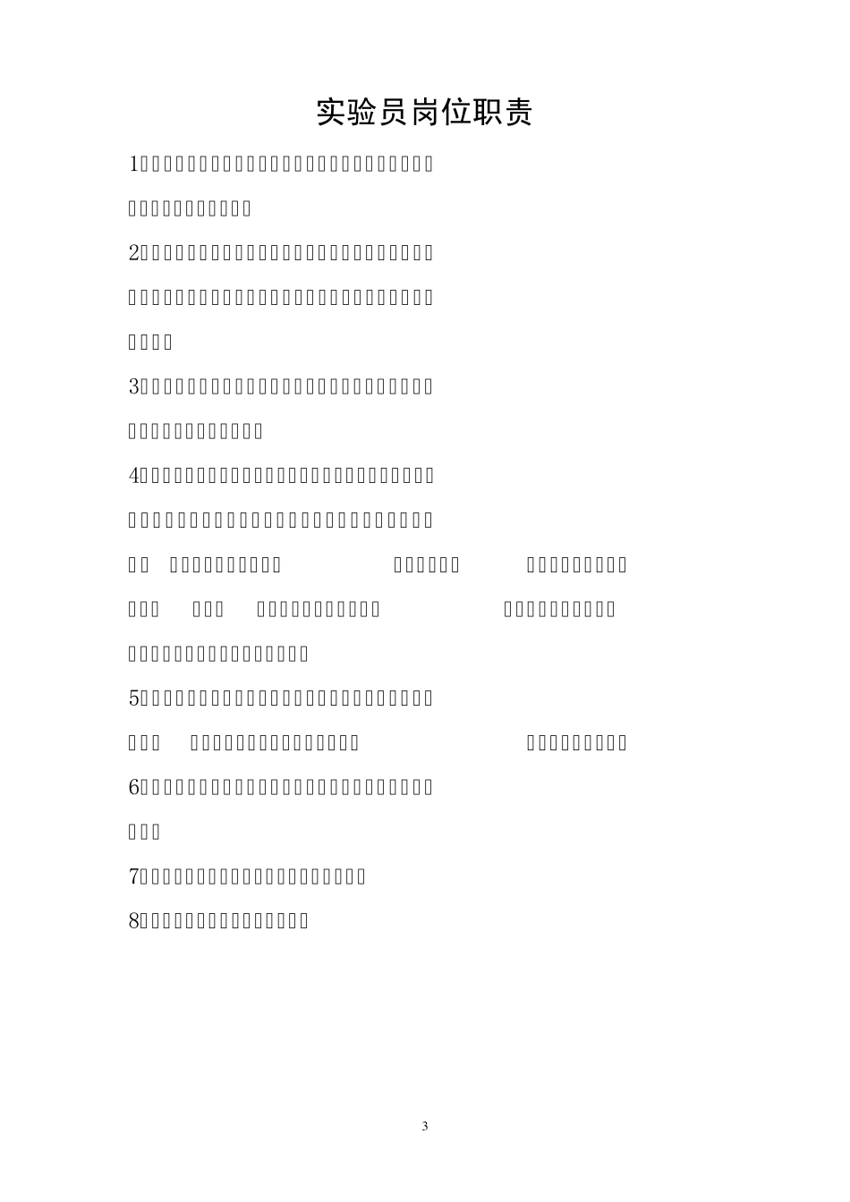 实验室主任岗位责任制_第3页
