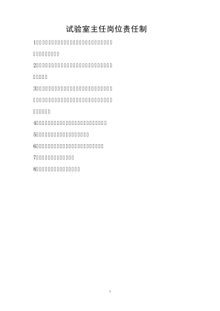 实验室主任岗位责任制