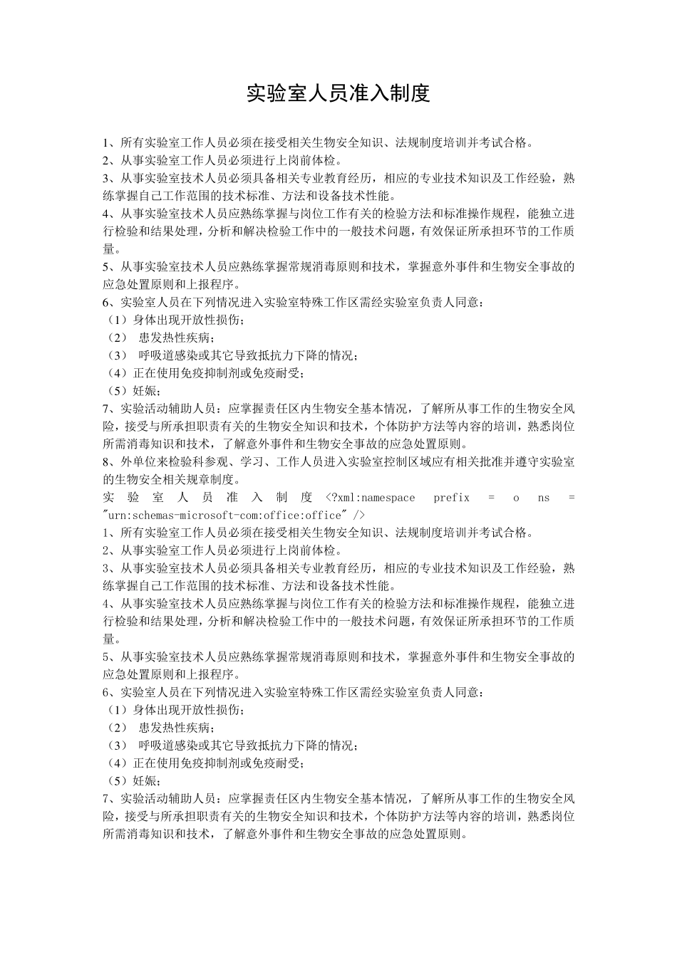 实验室人员准入制度文档_第1页