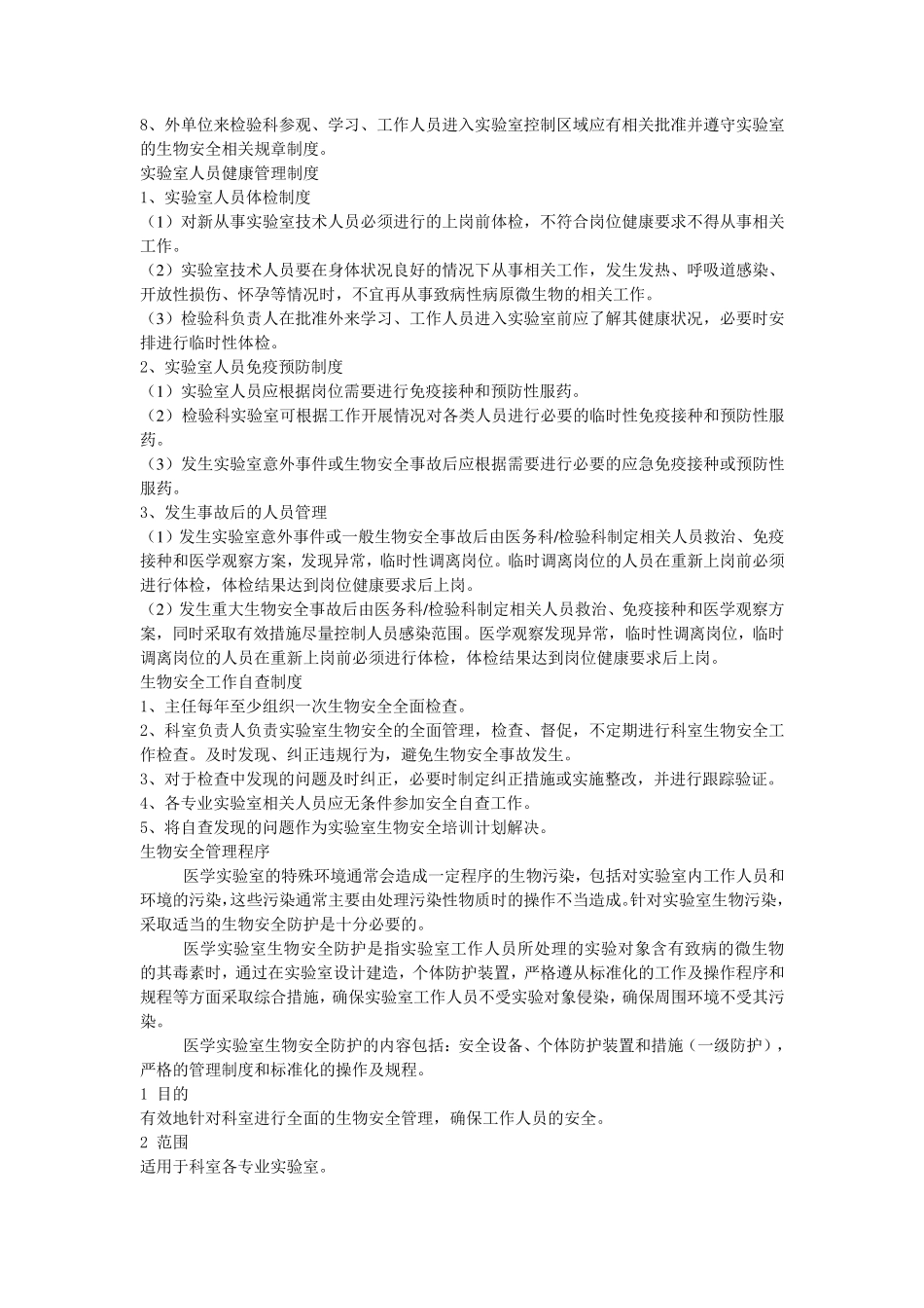 实验室人员准入制度文档_第2页