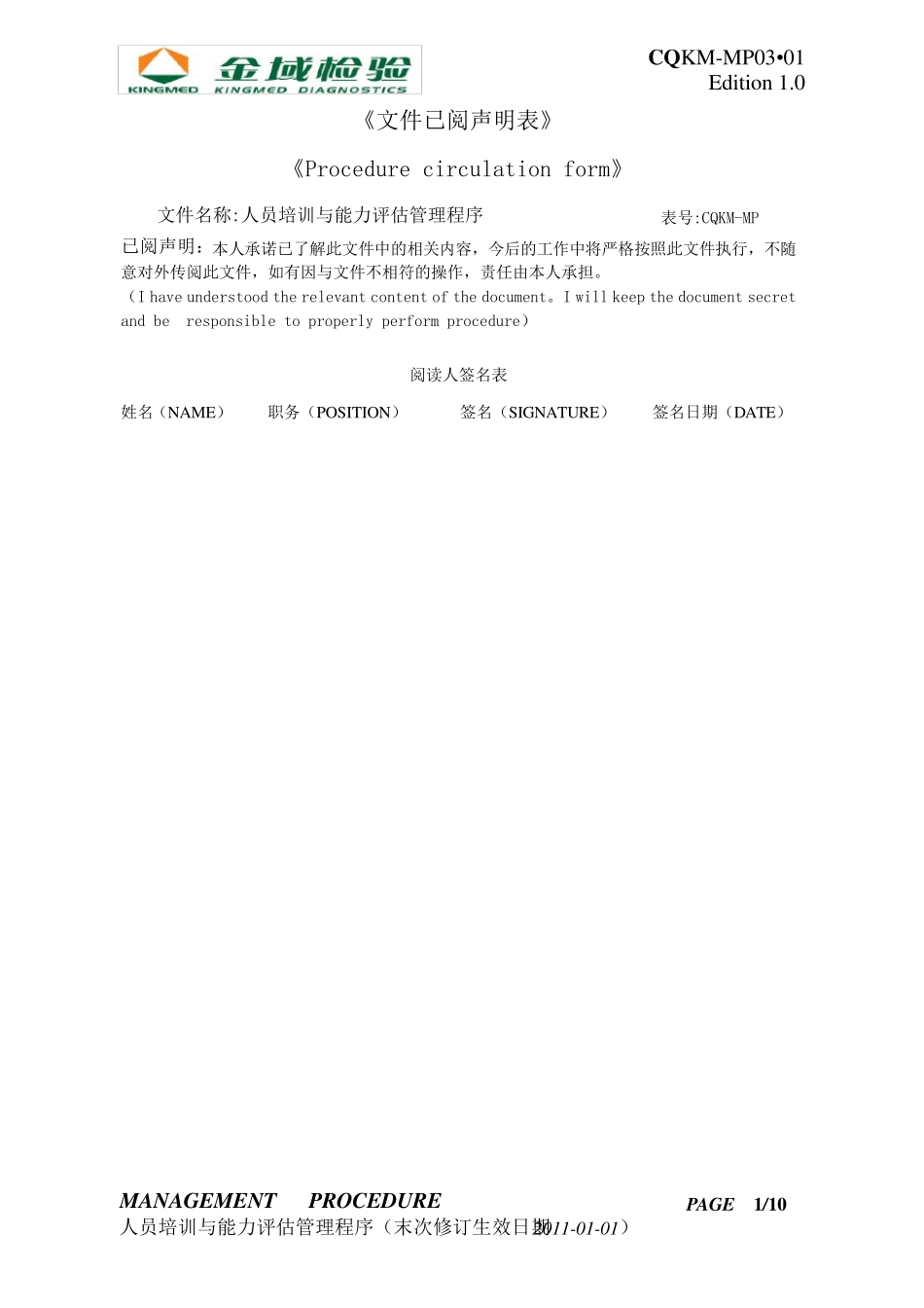 实验室人员培训与能力评估管理程序_第1页