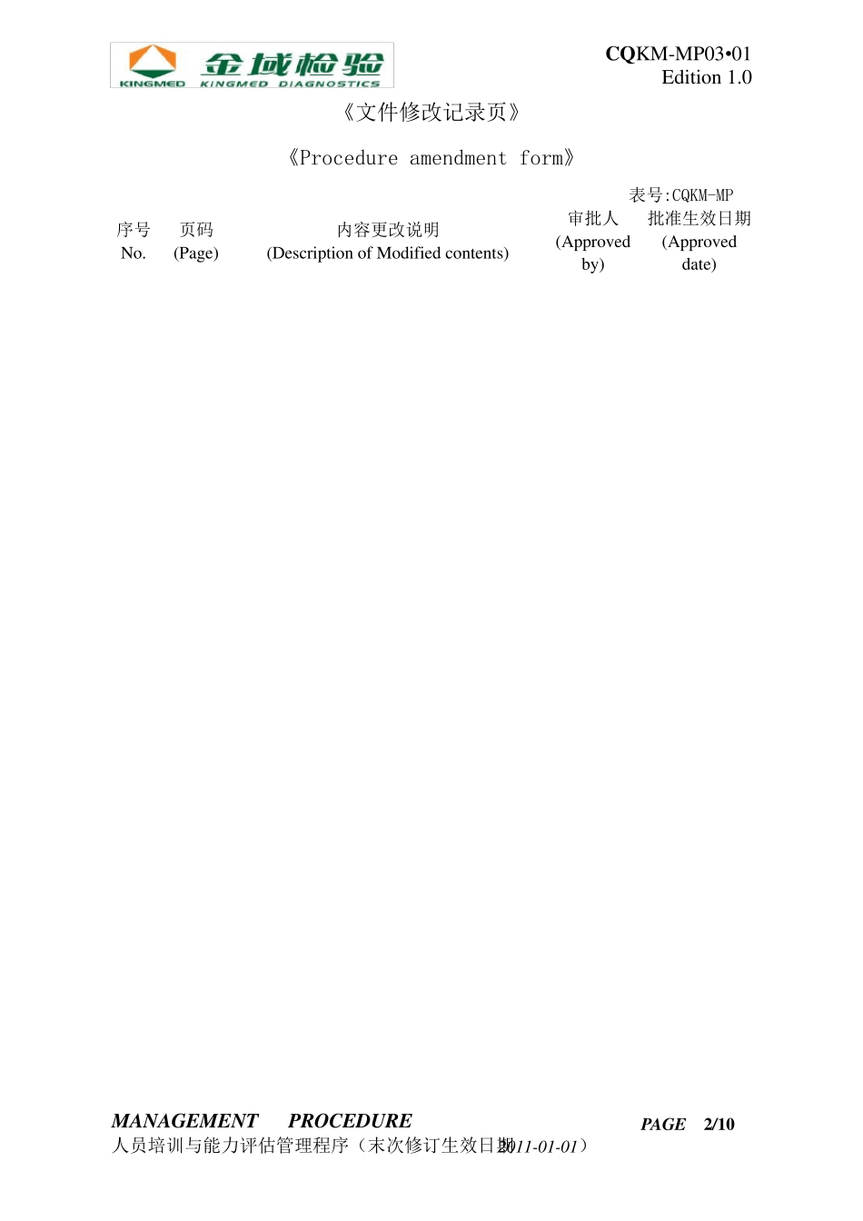 实验室人员培训与能力评估管理程序_第2页