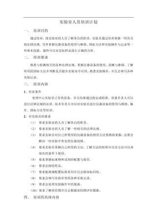 实验室人员培训计划