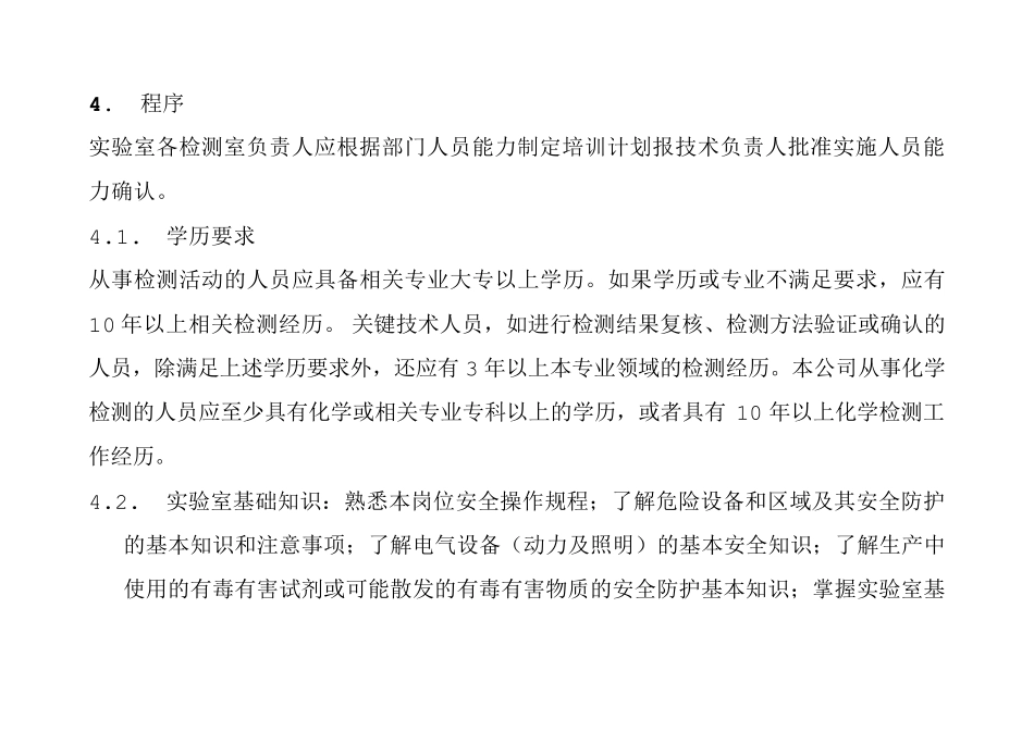 实验室人员能力确认程序_第2页