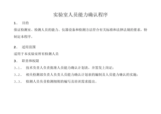 实验室人员能力确认程序