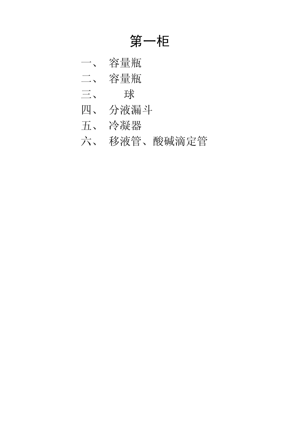实验室仪器柜标签_第1页