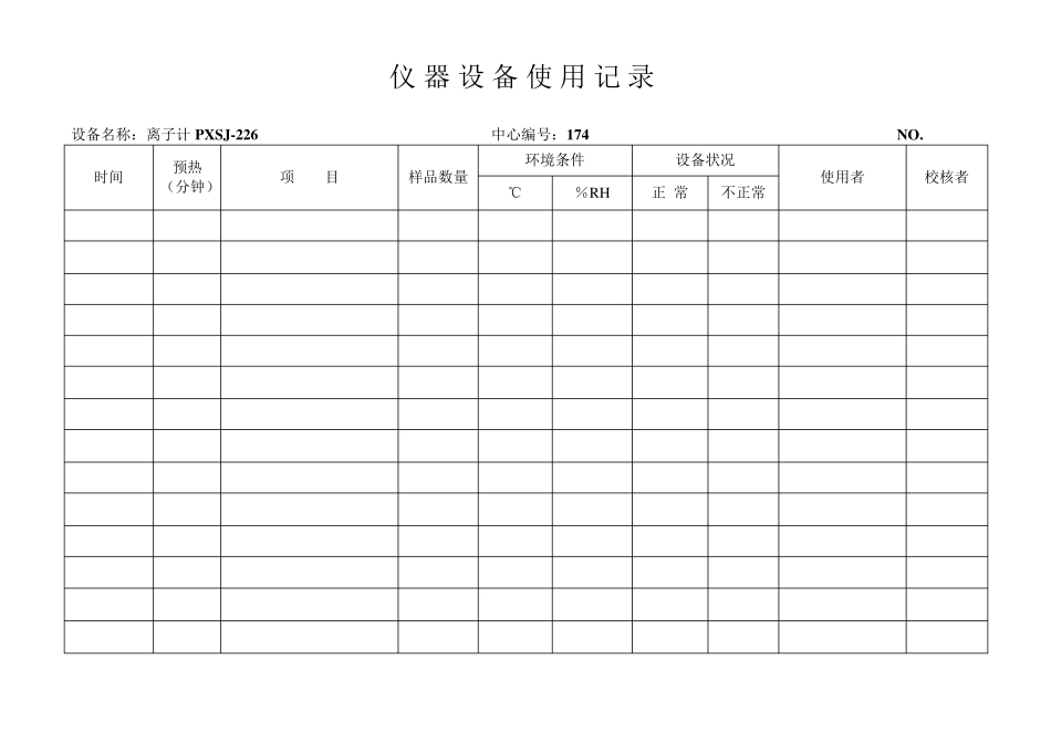 实验室仪器设备使用记录表(10设备)_第2页