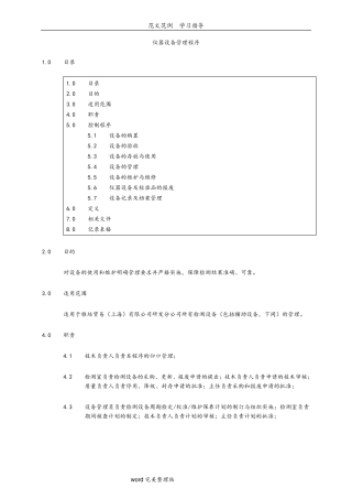 实验室仪器设备管理程序文件