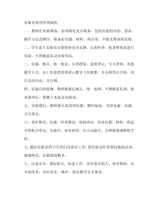 实验室使用管理制度