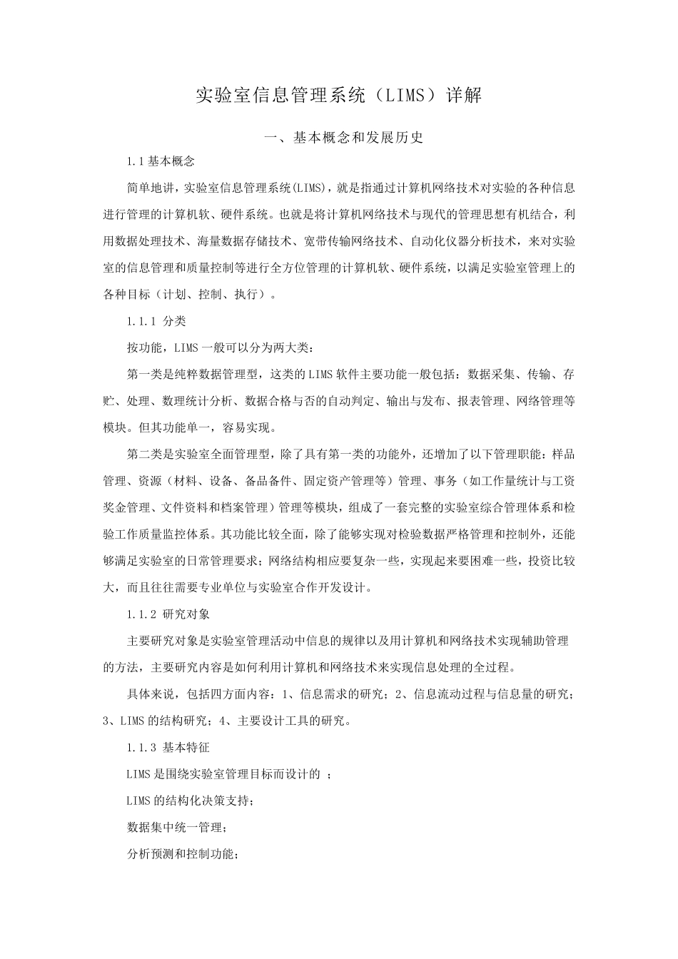 实验室信息管理系统(LIMS)详解_第1页