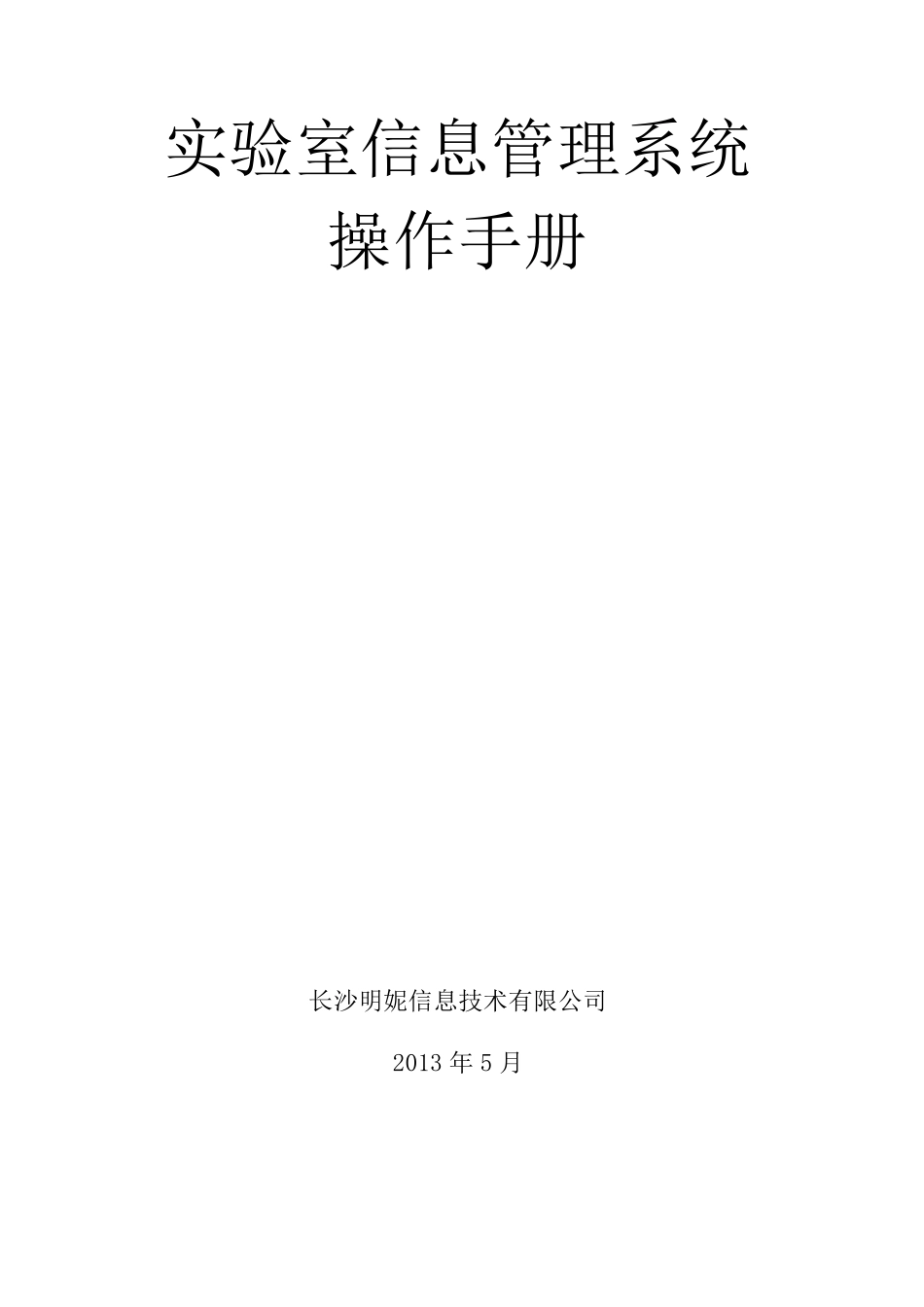 实验室信息管理系统操作手册_第1页