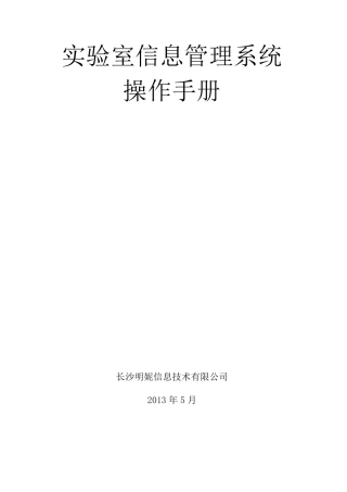 实验室信息管理系统操作手册