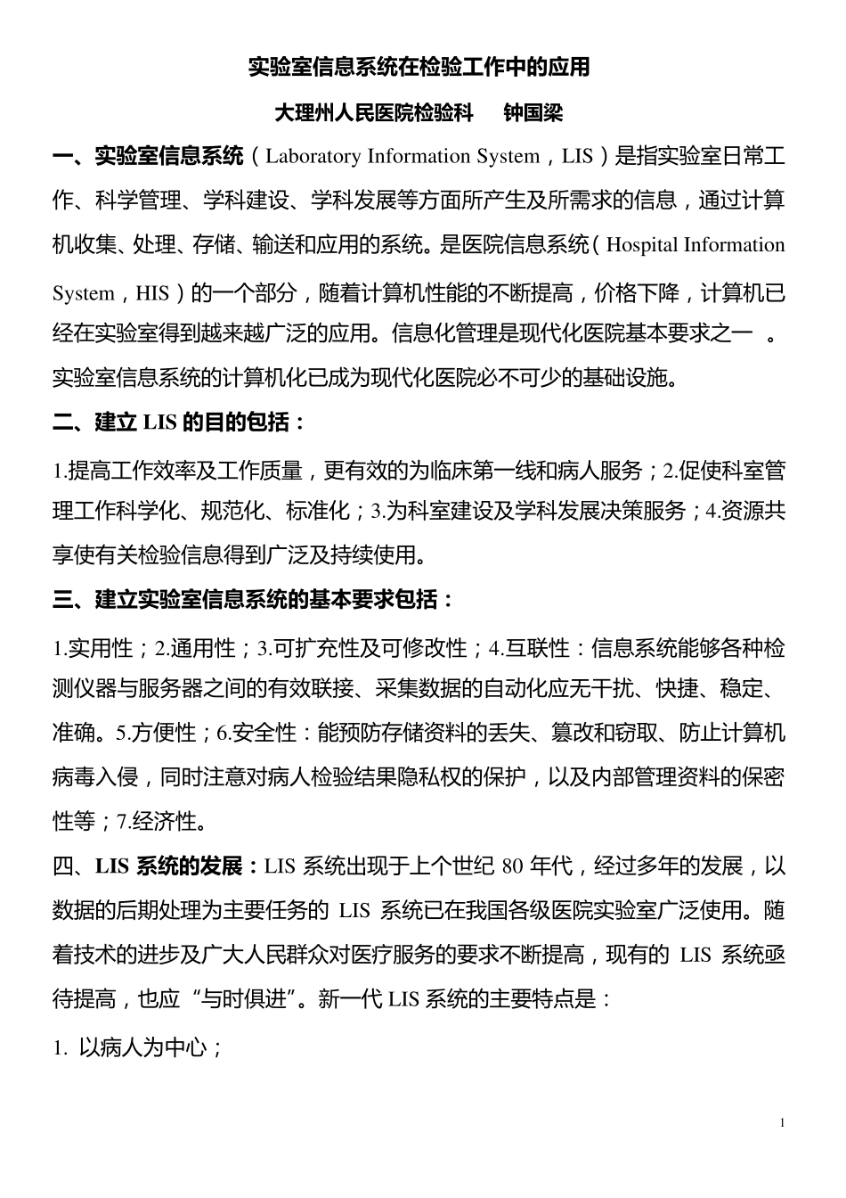 实验室信息系统(LaboratoryInformationSystem,LIS)是医院信息系统(HospitalInformationSystem,HIS_第1页
