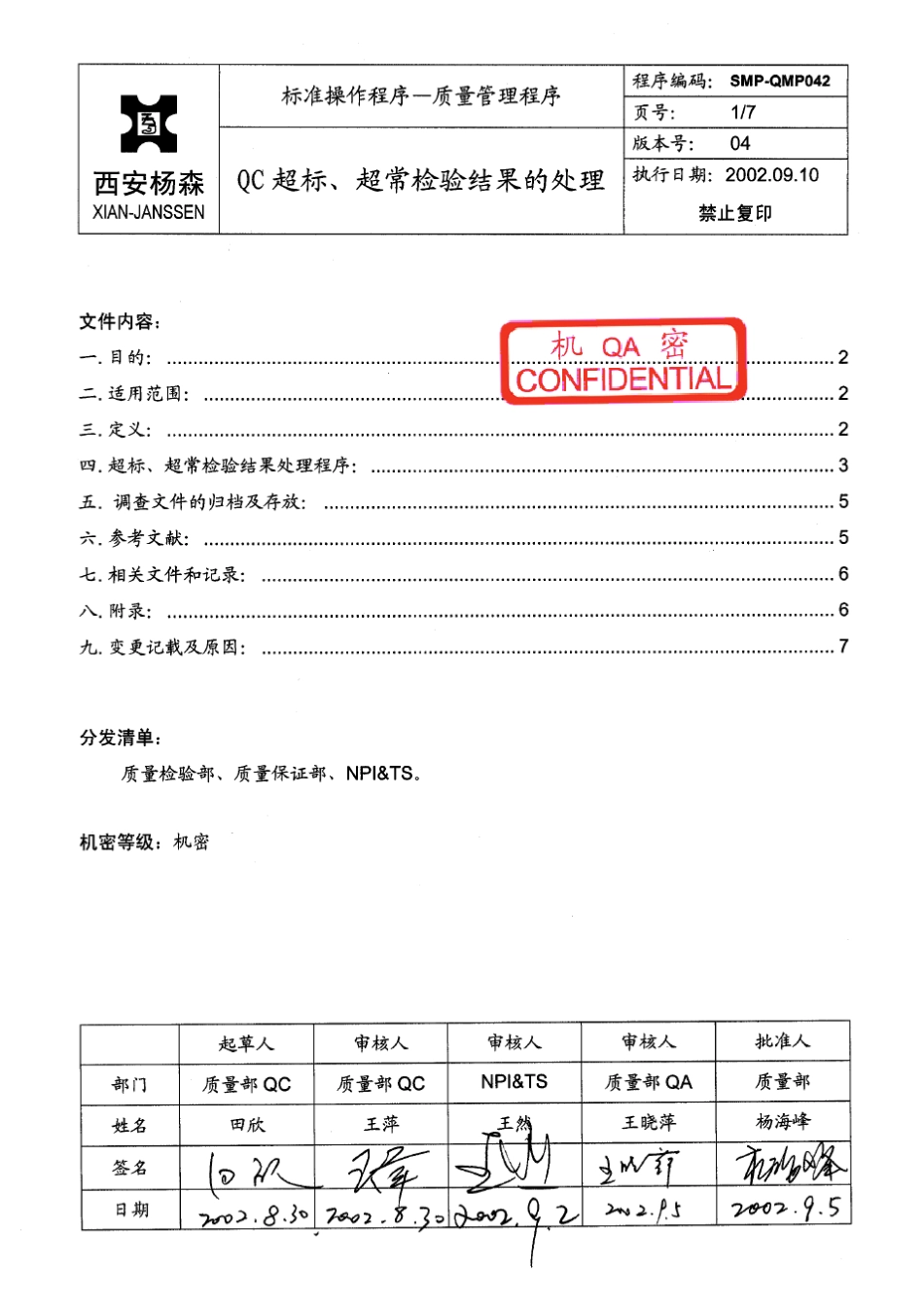 实验室偏差处理程序(西安杨森)_第1页