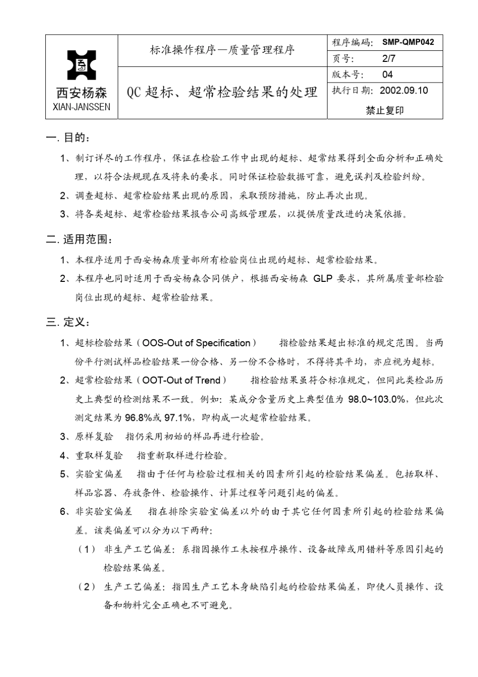 实验室偏差处理程序(西安杨森)_第2页