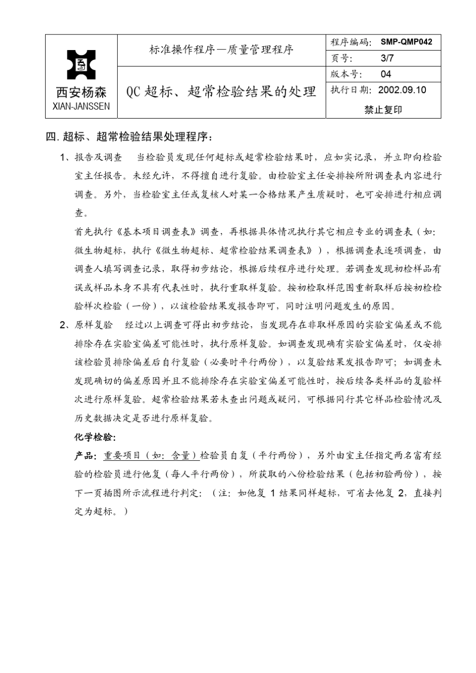 实验室偏差处理程序(西安杨森)_第3页