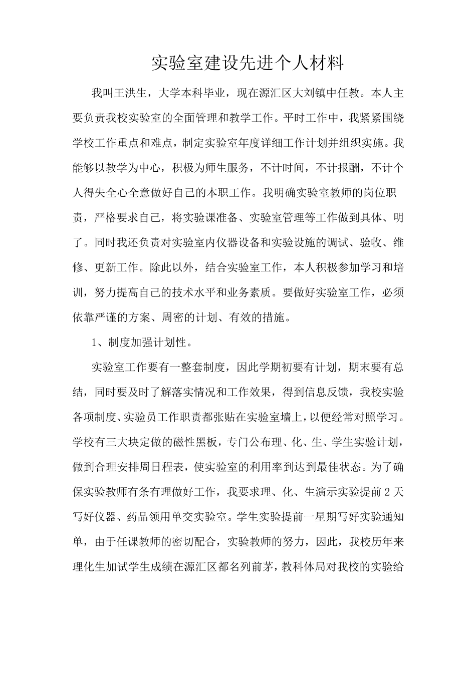 实验室先进个人事迹材料_第1页