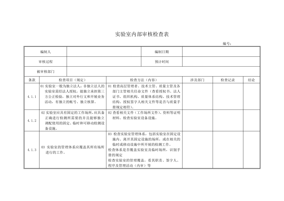 实验室内审检查表(最新准则)_第1页