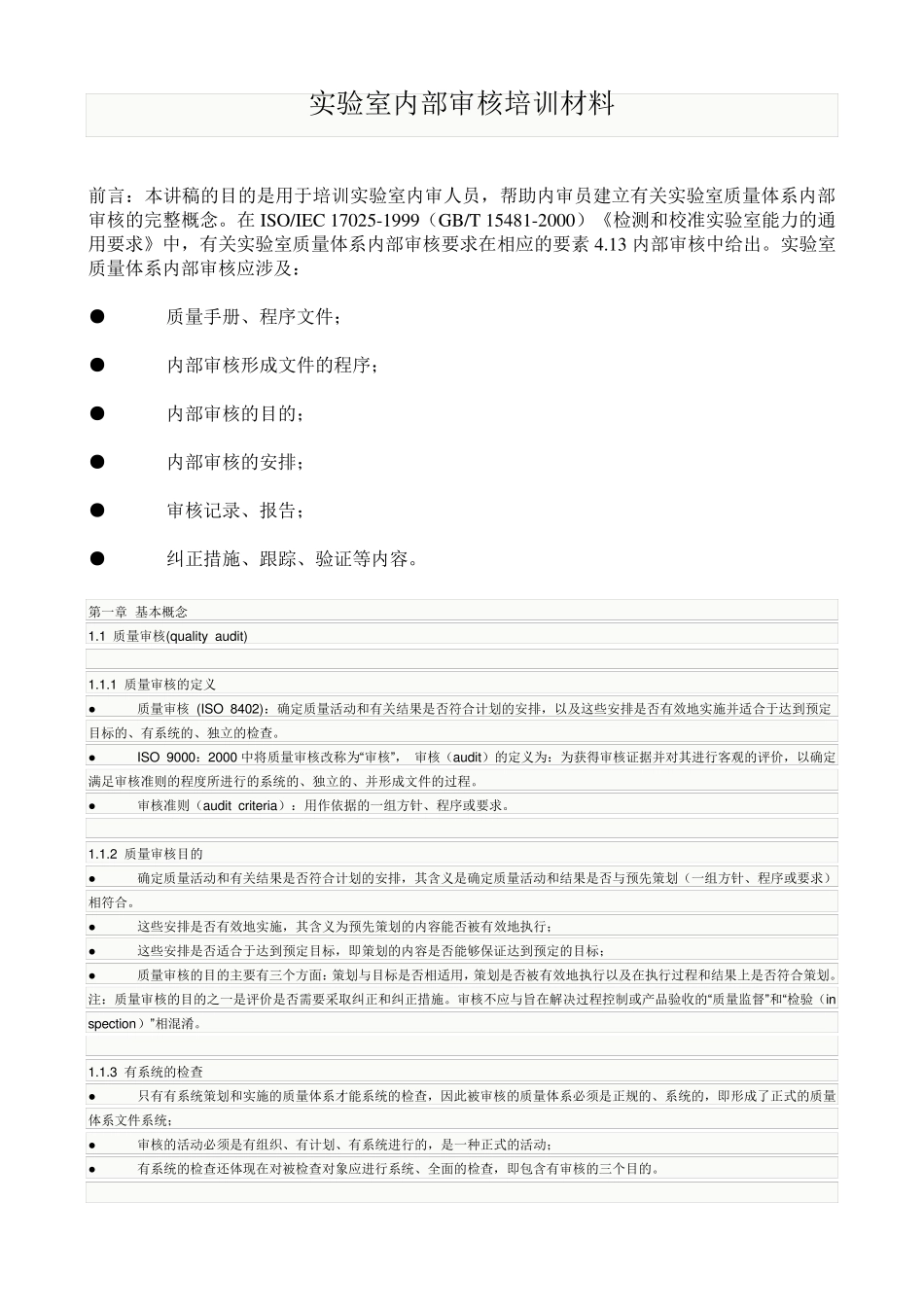 实验室内部审核培训材料_第1页