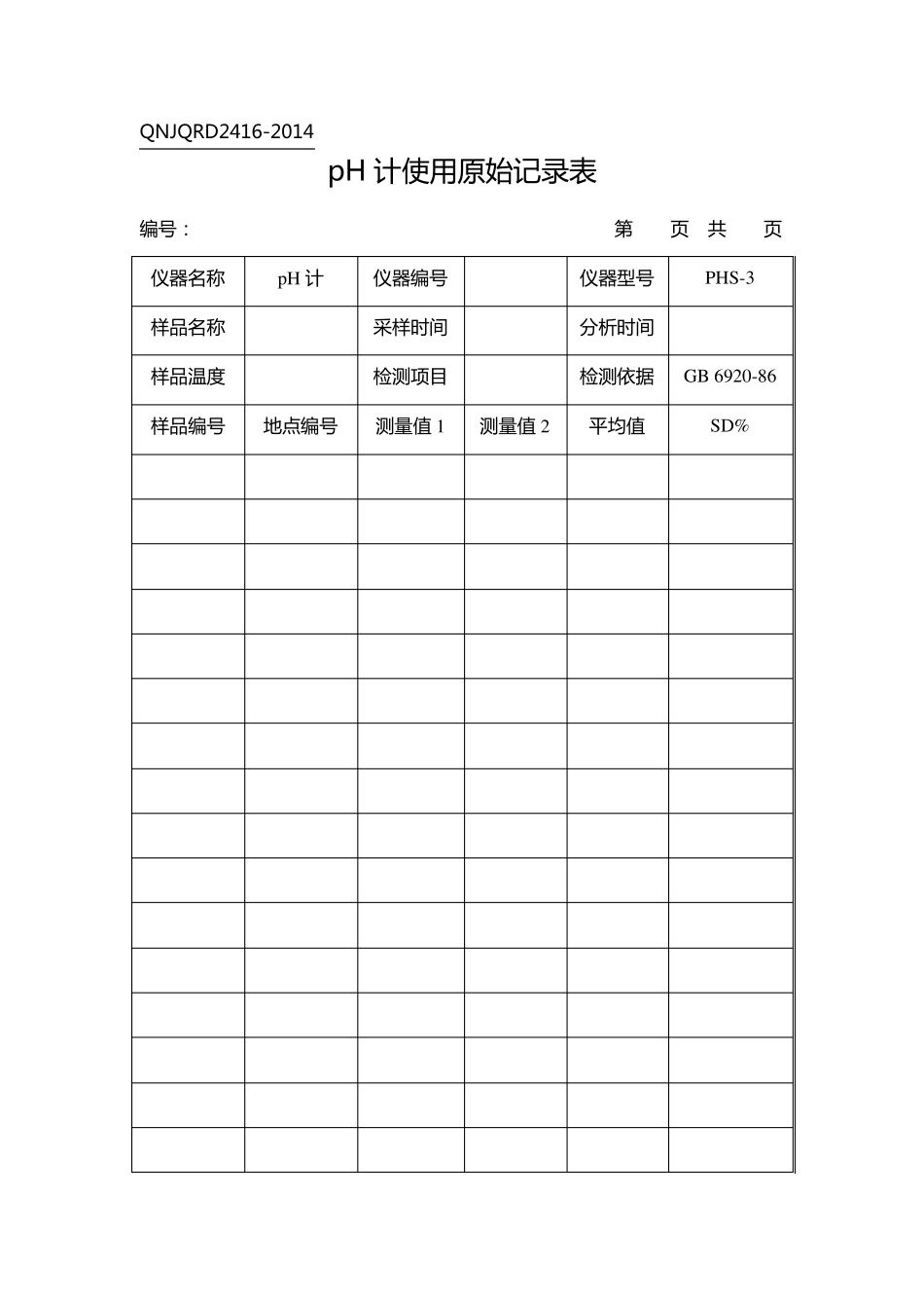 实验室分析原始记录表_第1页