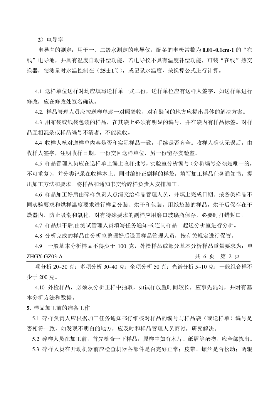 实验室分析用水检验作业指导书_第3页