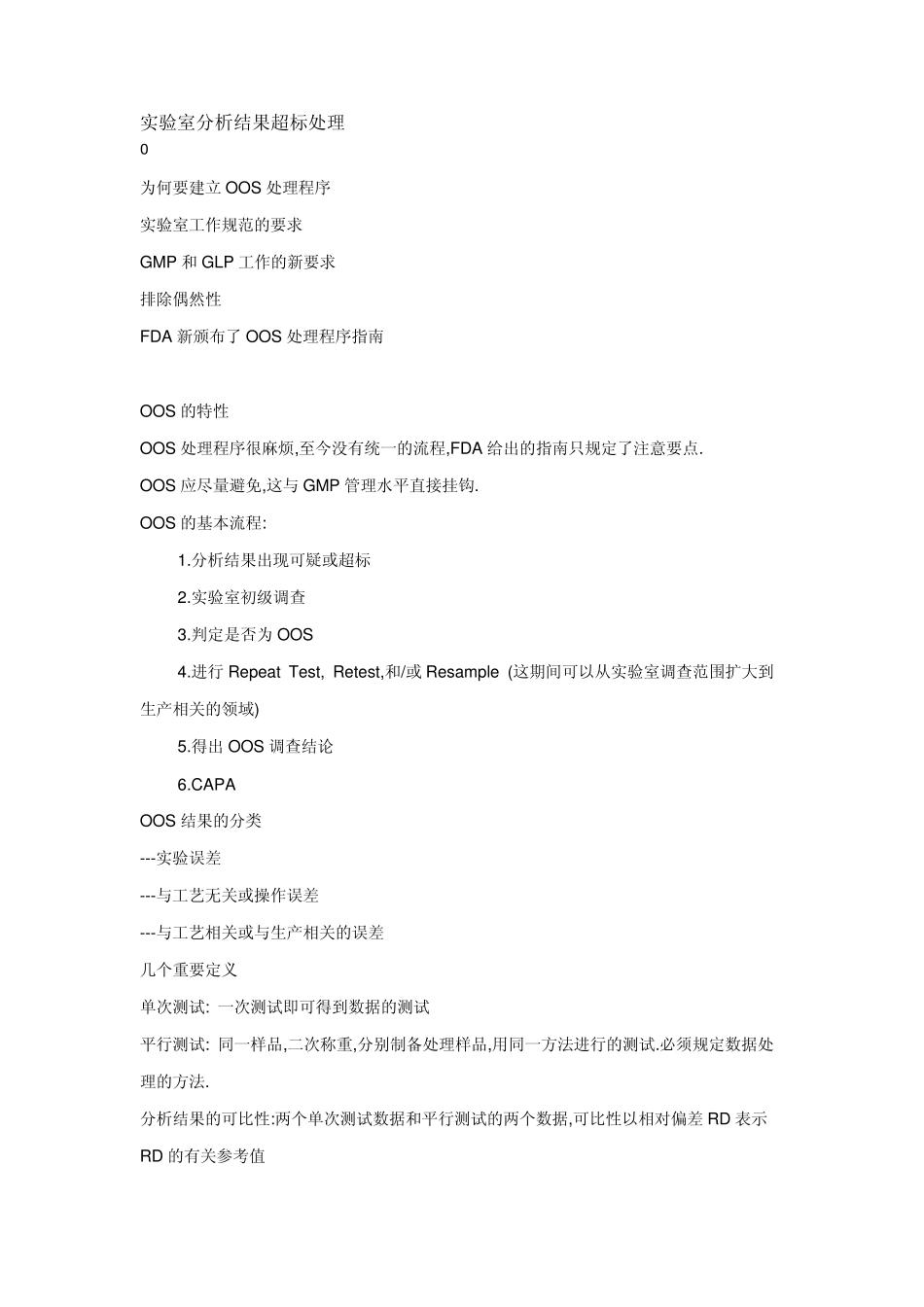 实验室分析结果超标处理_第1页