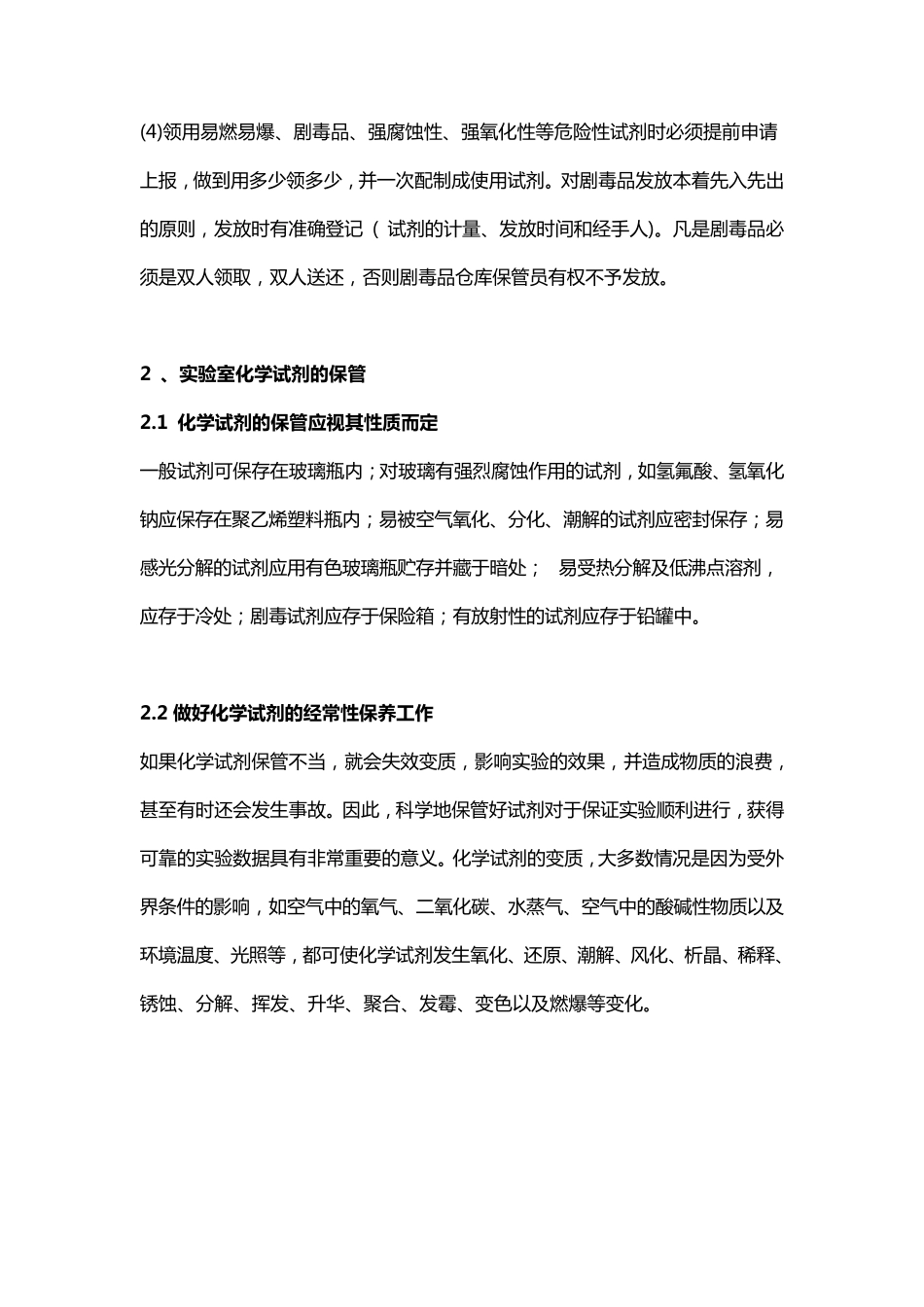 实验室化学试剂的领取、保管、存放及安全使用注意事项_第2页