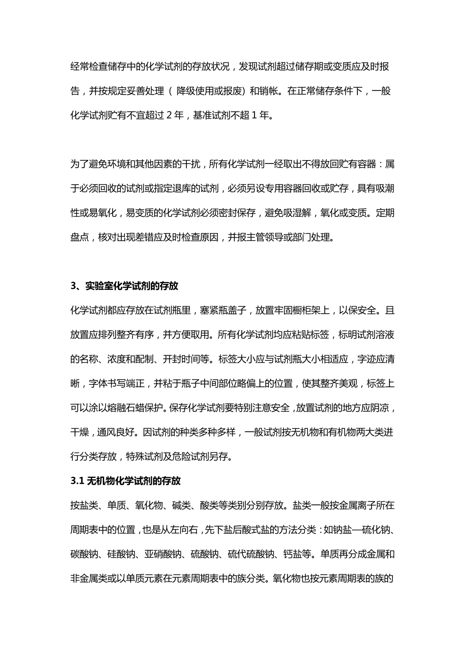 实验室化学试剂的领取、保管、存放及安全使用注意事项_第3页