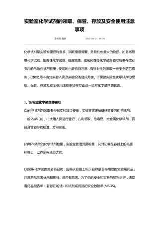 实验室化学试剂的领取、保管、存放及安全使用注意事项