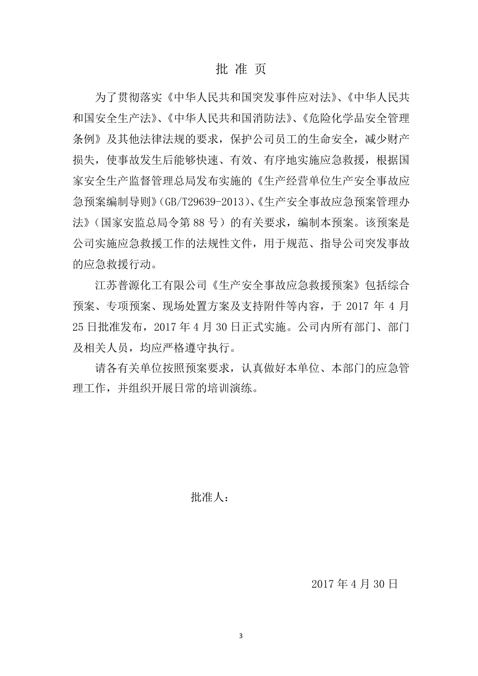 实验室危化品防盗抢专项应急预案_第3页