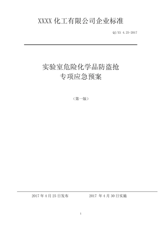实验室危化品防盗抢专项应急预案