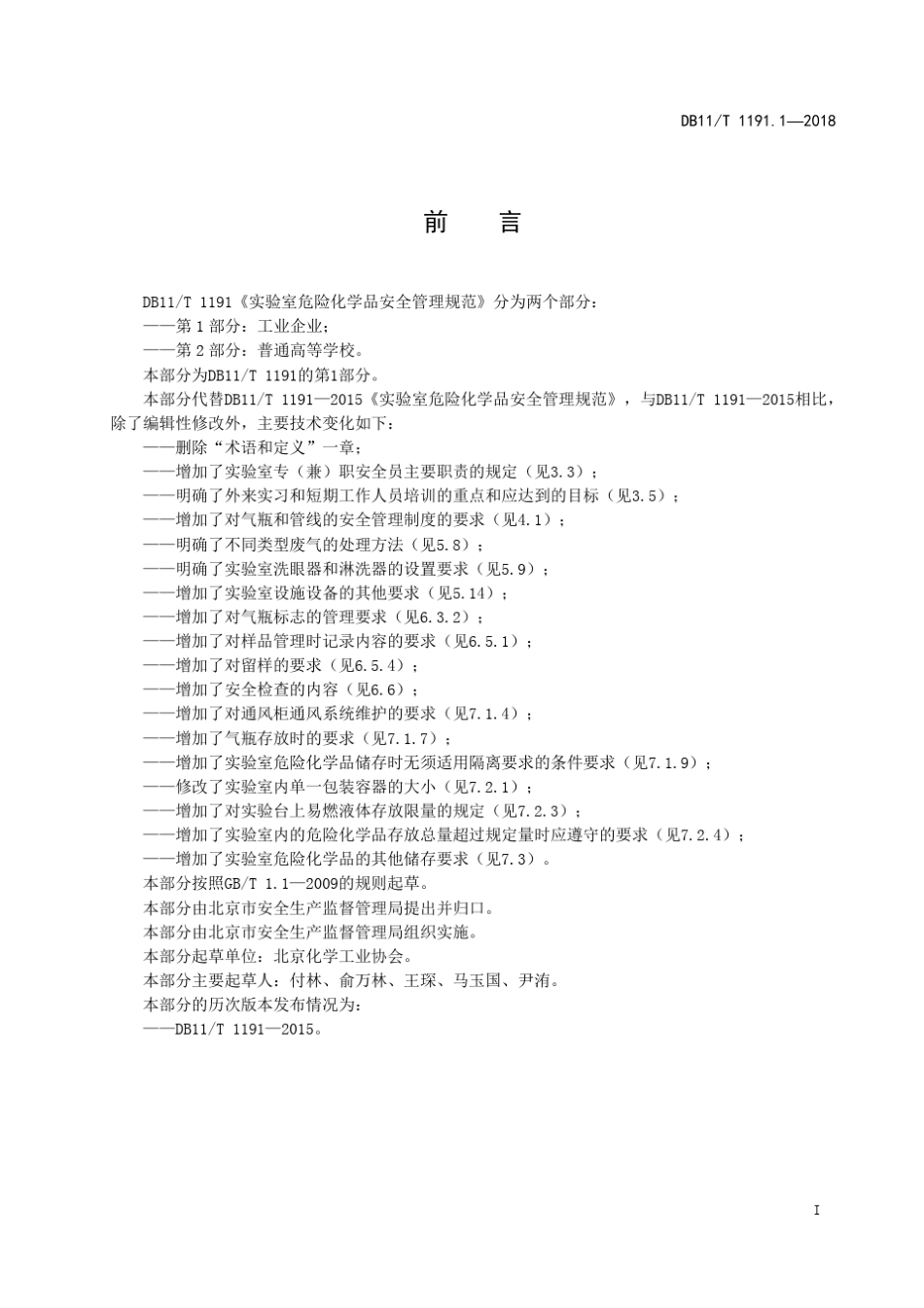 实验室危险化学品安全管理规范工业企业_第2页