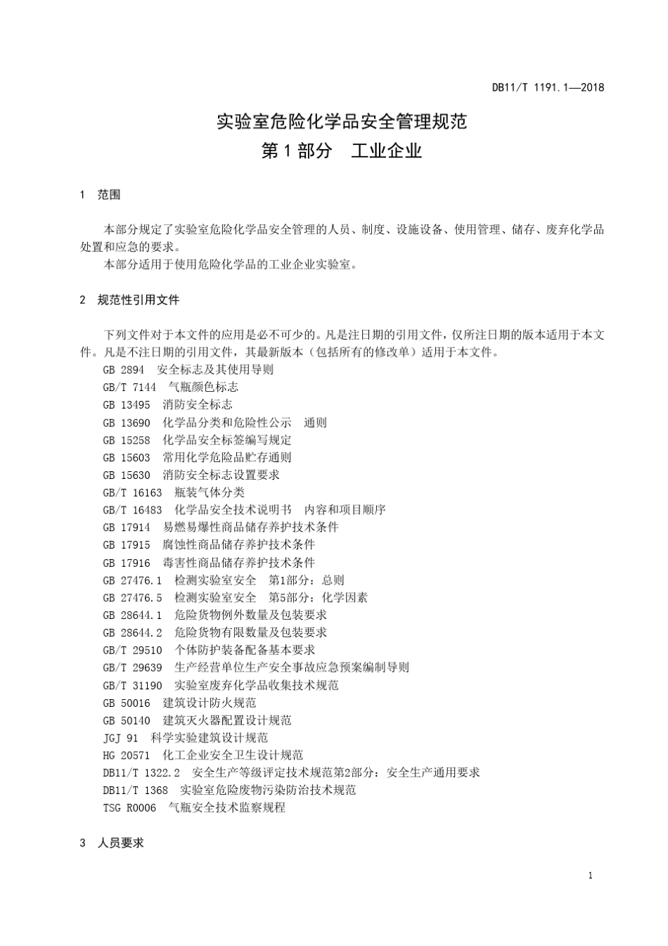 实验室危险化学品安全管理规范工业企业_第3页