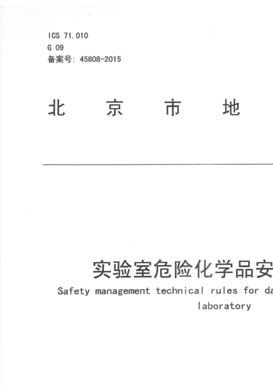 实验室危险化学品安全管理规范(DB1111912015)_第1页