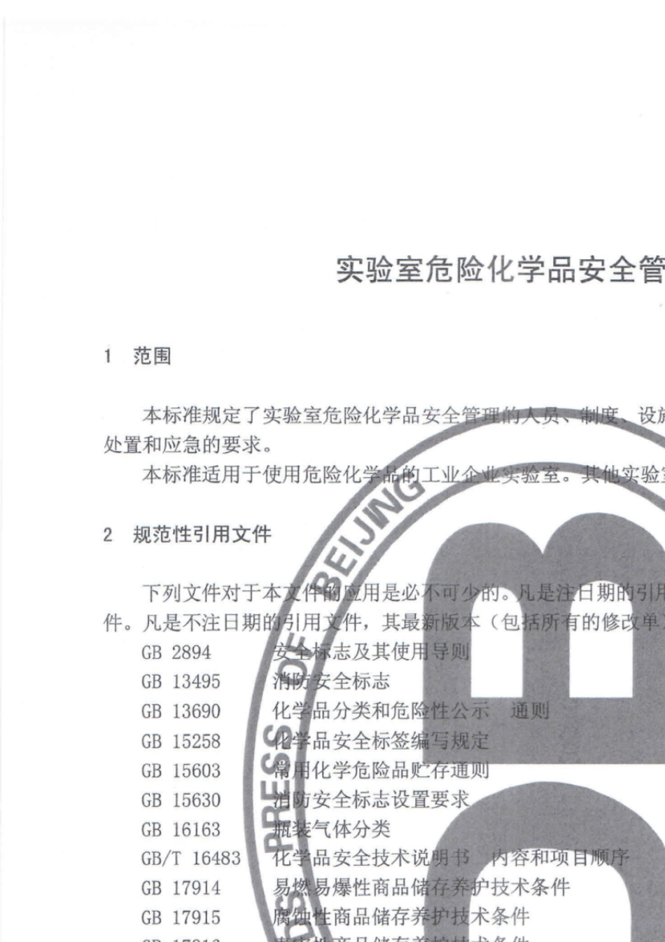 实验室危险化学品安全管理规范(DB1111912015)_第2页