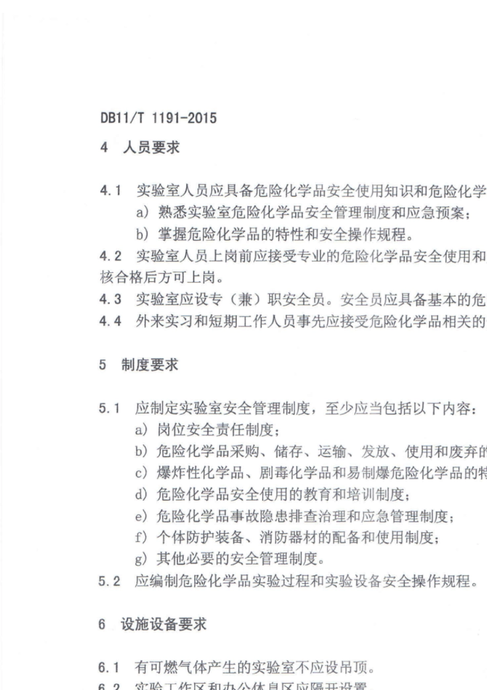 实验室危险化学品安全管理规范(DB1111912015)_第3页