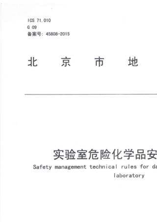 实验室危险化学品安全管理规范(DB1111912015)