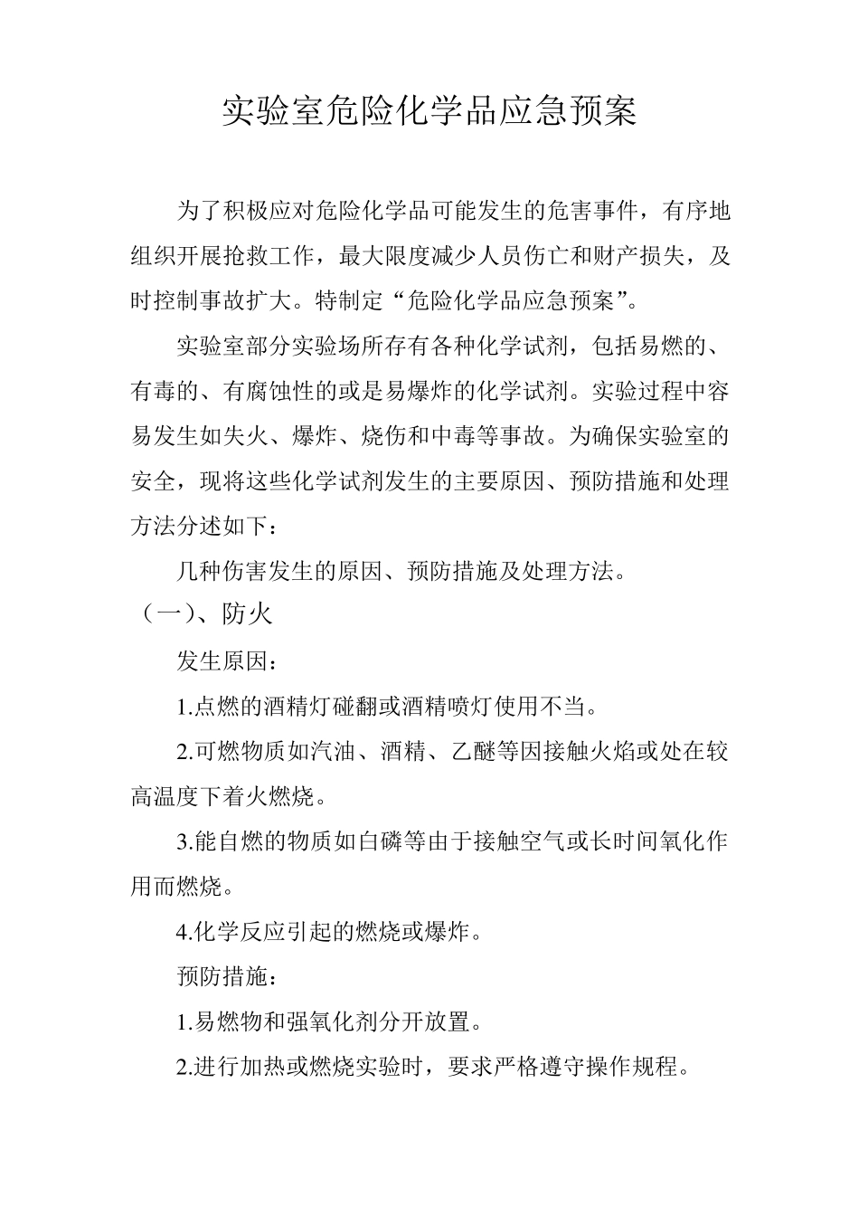 实验室危险化学品应急预案_第1页