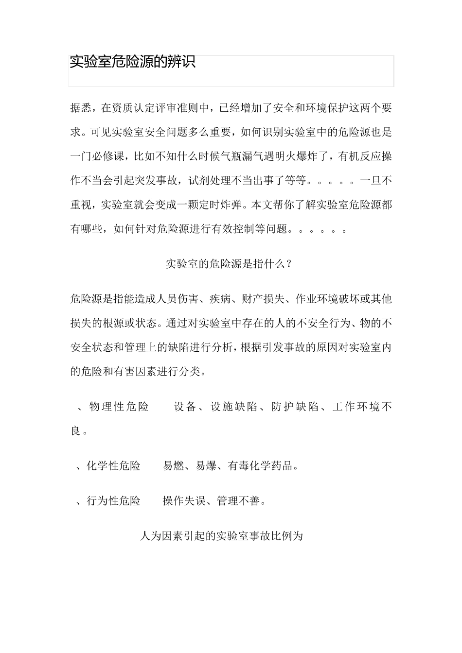 实验室危险源的辨识副本_第1页