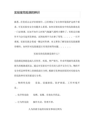 实验室危险源的辨识副本