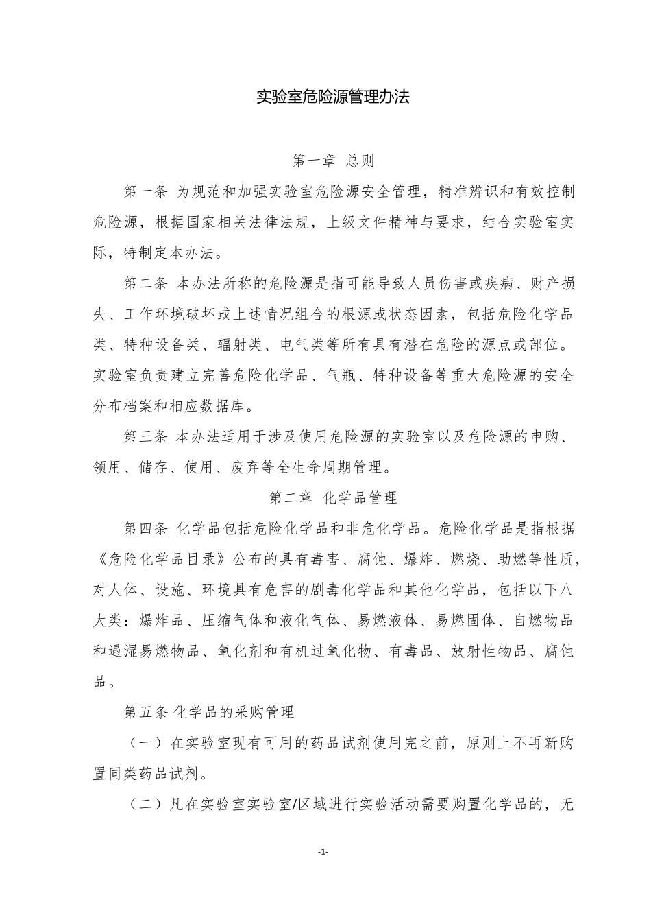 实验室危险源管理办法_第1页