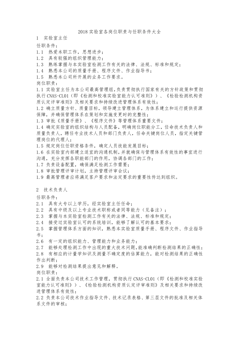 实验室各岗位职责与任职条件大全_第1页