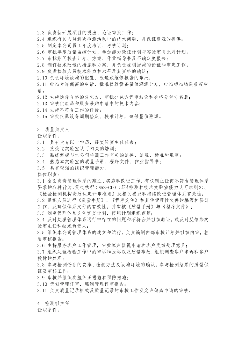 实验室各岗位职责与任职条件大全_第2页