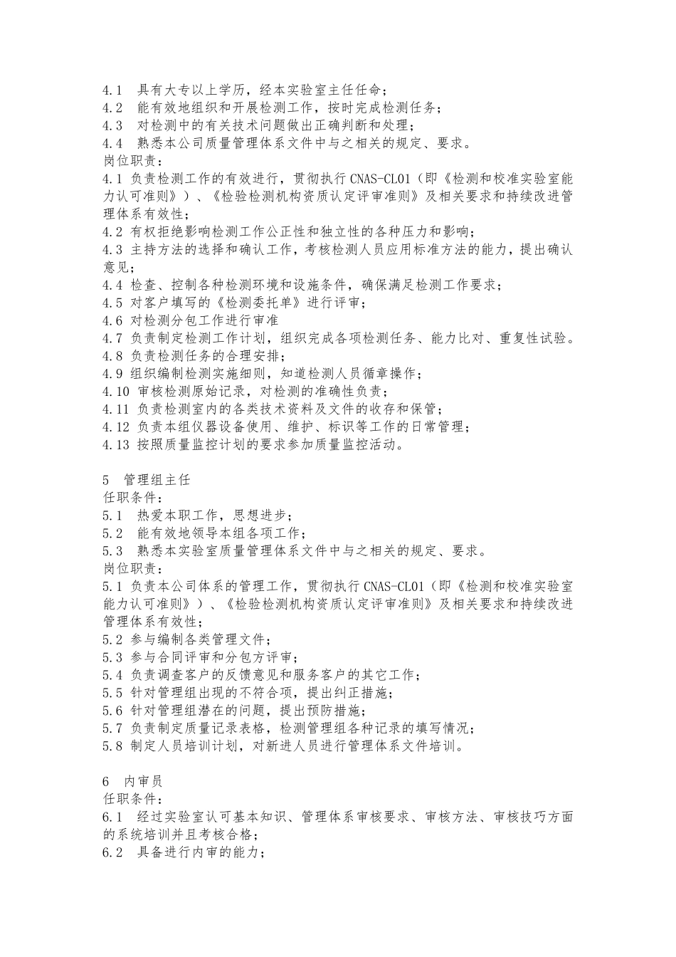 实验室各岗位职责与任职条件大全_第3页