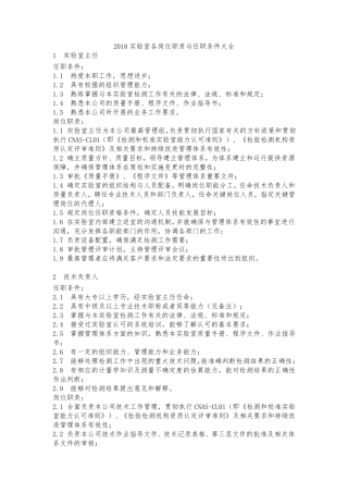 实验室各岗位职责与任职条件大全